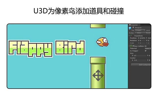 u3d为像素鸟添加道具和碰撞