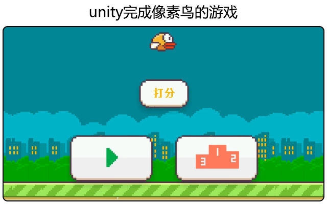 unity完成像素鸟的游戏