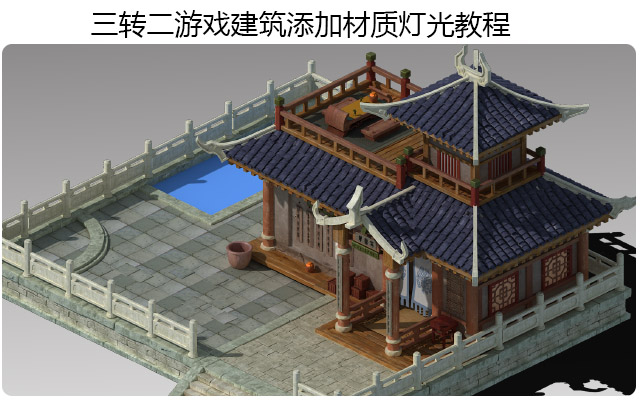 三转二游戏建筑添加材质灯光