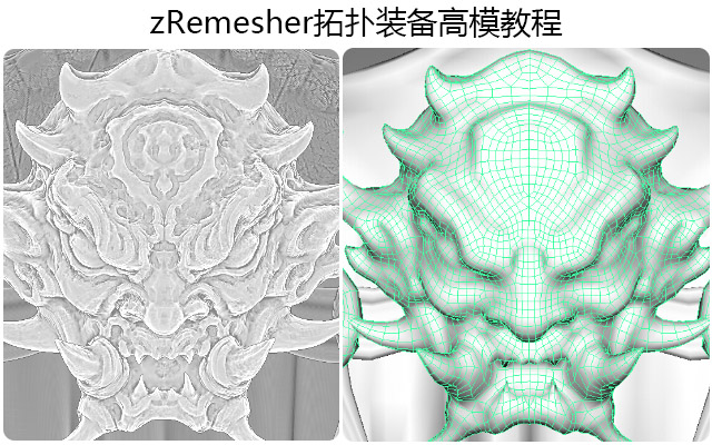 zRemesher拓扑装备高模教程