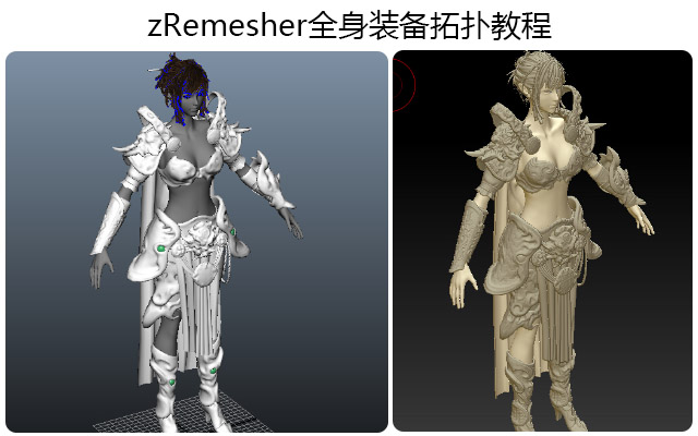 zRemesher全身装备拓扑教程