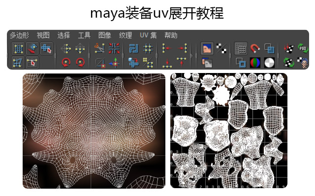 maya装备uv展开教程