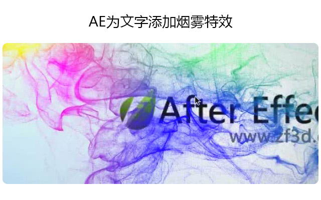 标志烟雾特效广告的制作