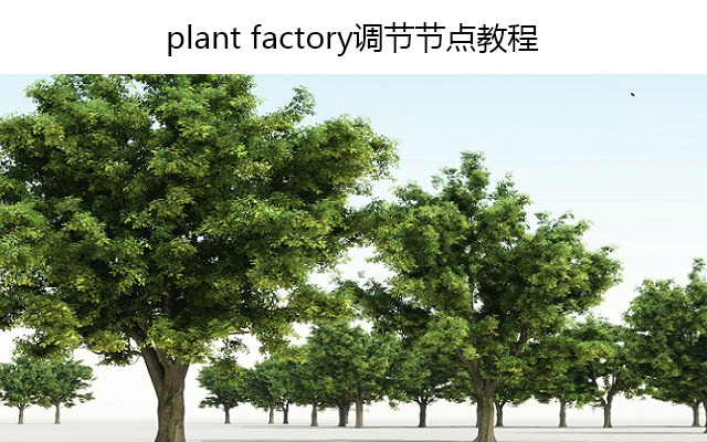 plant factory调节节点教程