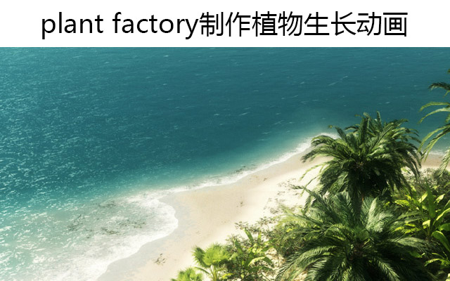 plant factory制作植物生长动画