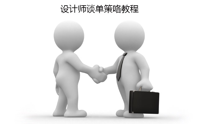 设计师谈单策咯教程