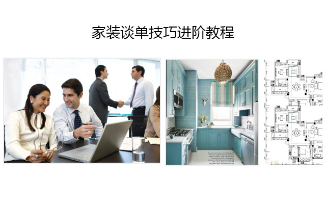 家装谈单技巧进阶教程
