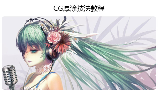 CG厚涂的特点讲解
