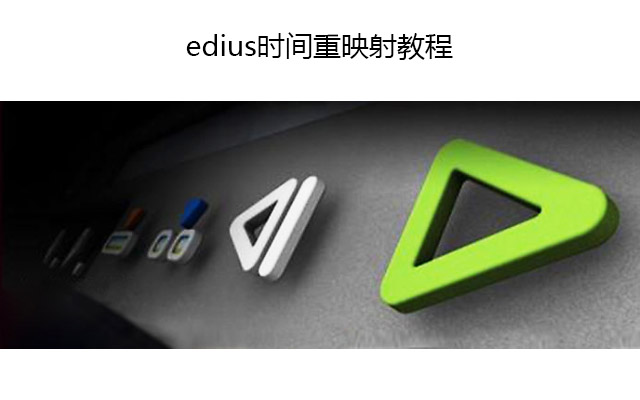 edius时间重映射教程
