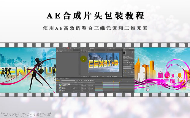 AE合成片头包装教程