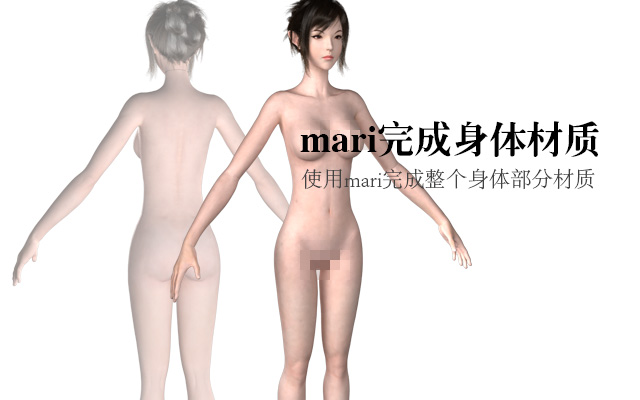 mari完成身体材质