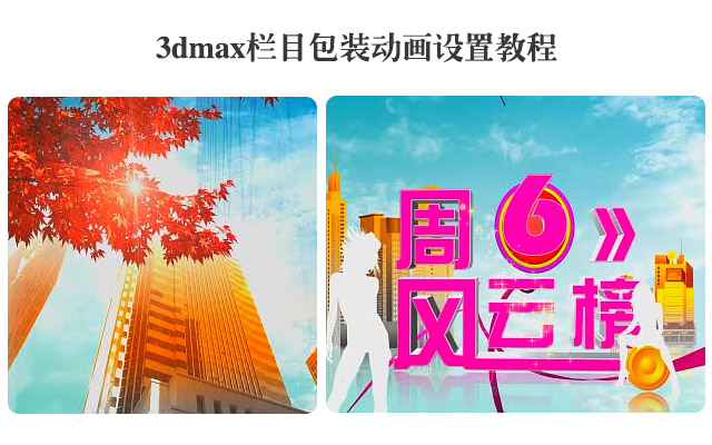 3dmax栏目包装动画设置教程
