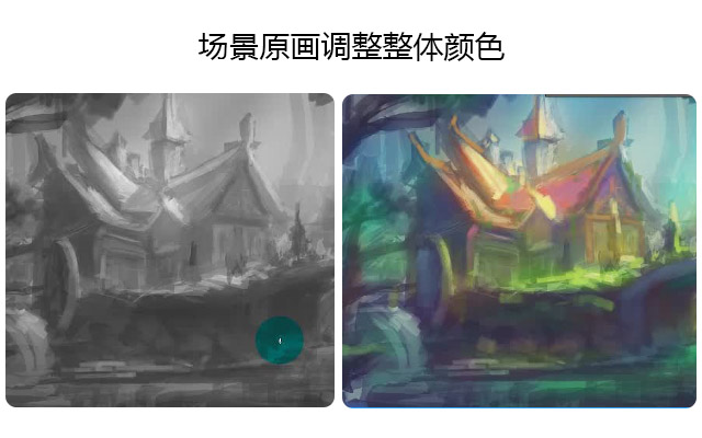 场景原画调整整体颜色