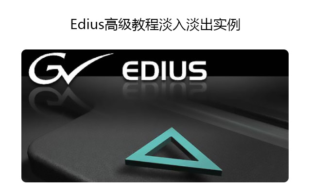 edius高级教程淡入淡出实例