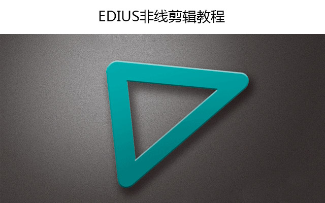 EDIUS非线剪辑教程
