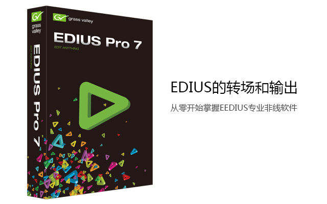 edius的转场和输出教程