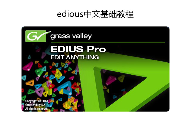 edius中文基础教程
