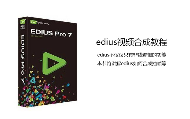 EDIUS合成视频教程