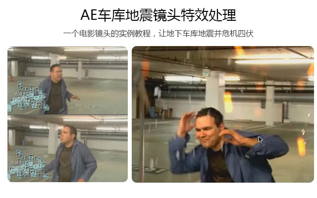 AE车库地震镜头特效处理