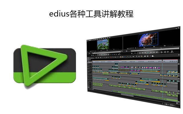 edius各种工具讲解教程