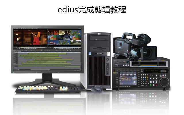 edius高级剪辑教程