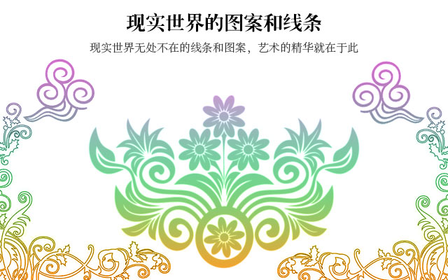 现实世界的图案和线条