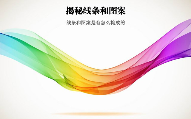 揭秘线条和图案