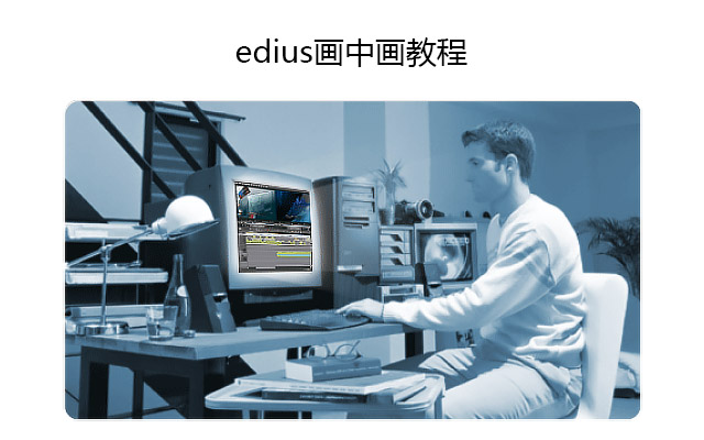 edius画中画教程