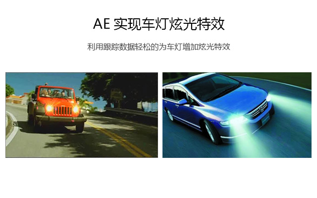 AE实现车灯炫光特效