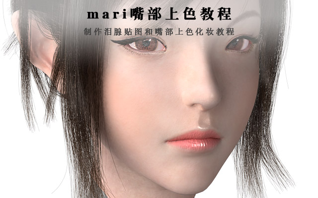 mari嘴部上色教程