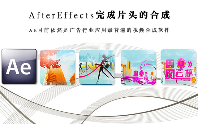 AfterEffects完成片头的合成