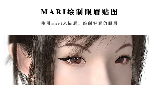 mari绘制眼眉贴图