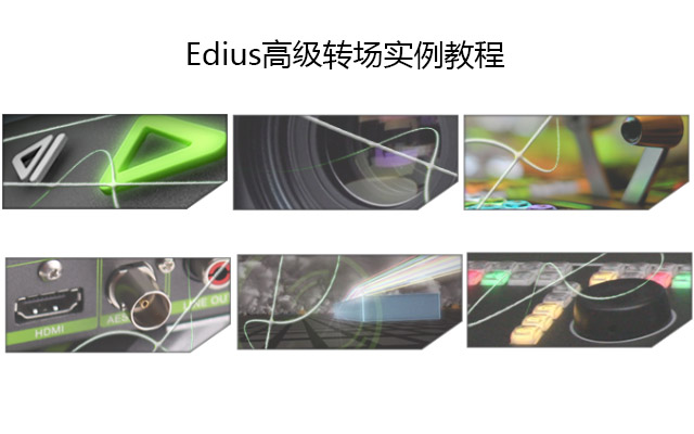 Edius高级转场实例教程