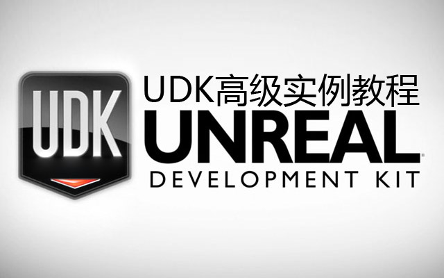 UDK高级实例教程