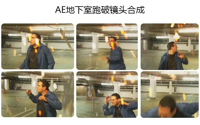 AE地下室跑破镜头合成