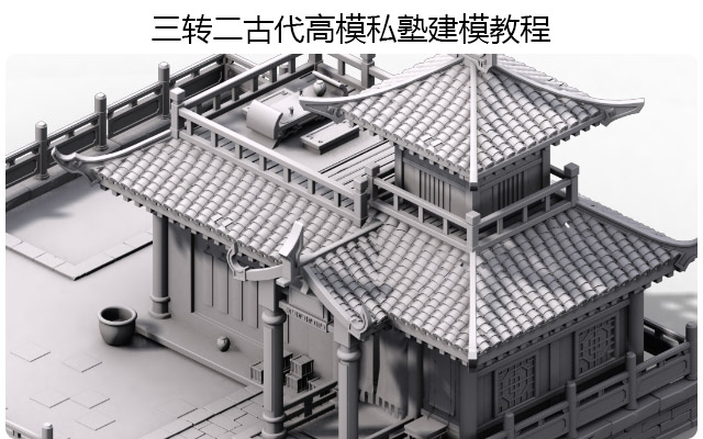三转二古代高模私塾建模教程