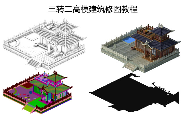 三转二建筑修图合成教程
