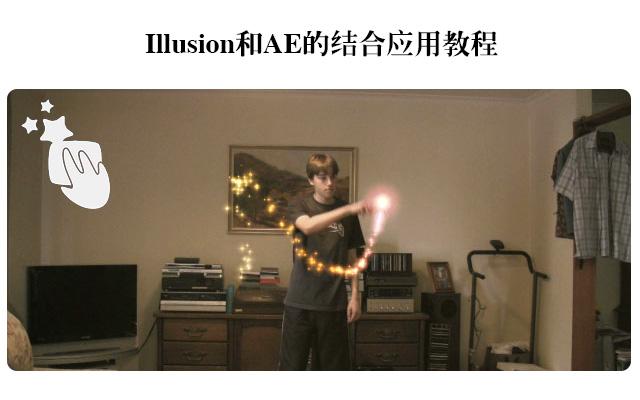 Illusion和AE的结合应用教程