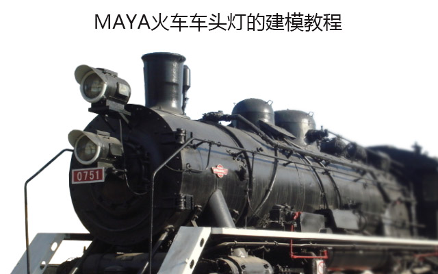 MAYA火车车头灯的建模教程