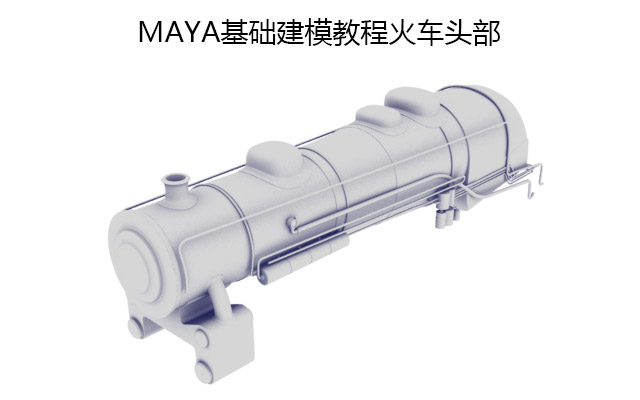 MAYA基础建模教程火车头部