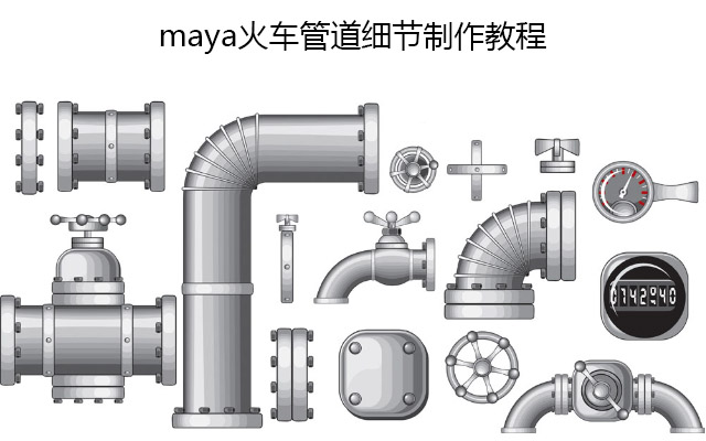 maya火车管道细节制作教程