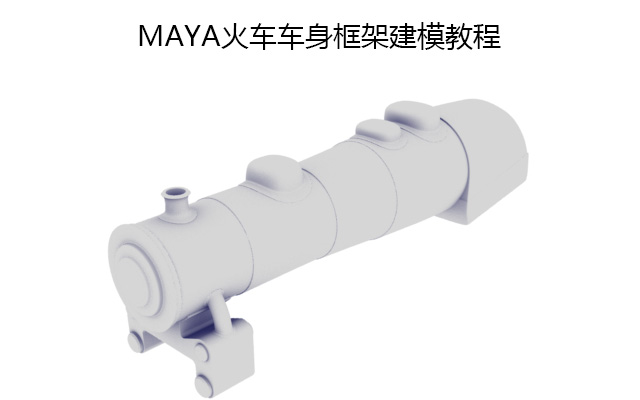 MAYA火车车身框架建模教程
