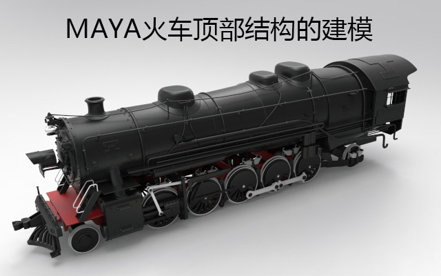 MAYA火车顶部结构的建模