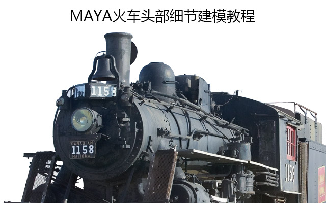 MAYA火车头部细节建模教程
