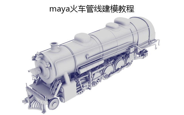 maya火车管线建模教程