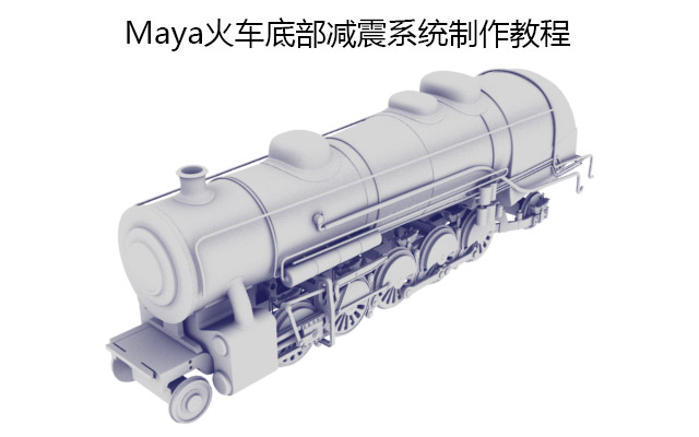 Maya火车底部减震系统制作教程