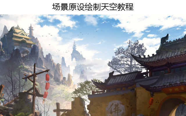 场景原设绘制天空教程
