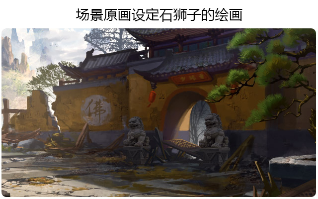 场景原画设定石狮子的绘画