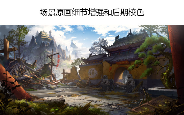 场景原画细节增强和后期校色