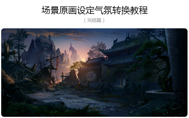 场景原画设定气氛转换教程